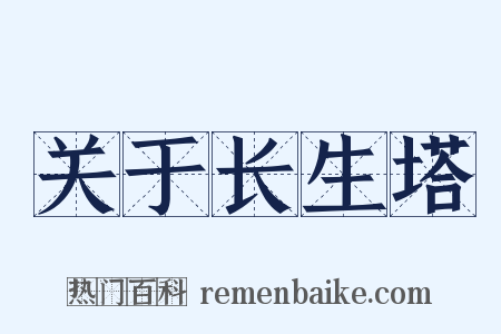 关于长生塔是什么意思的图片